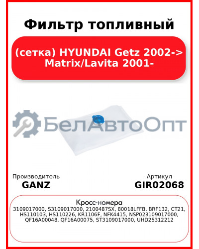Фильтр топливный (сетка) HYUNDAI Getz 2002-> Matrix/Lavita 2001- GANZ GIR02068