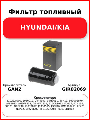 Фильтр топливный HYUNDAI/KIA GANZ GIR02069