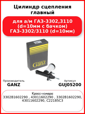 Цилиндр сцепления главный для а/м ГАЗ-3302,3110 (d=10мм с бачком) ГАЗ-3302/3110 (d=10мм) GANZ GUJ05200