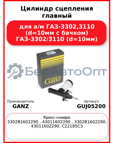 Цилиндр сцепления главный для а/м ГАЗ-3302,3110 (d=10мм с бачком) ГАЗ-3302/3110 (d=10мм) GANZ GUJ05200