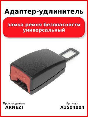 Адаптер-удлинитель замка ремня безопасности универсальный ARNEZI A1504004
