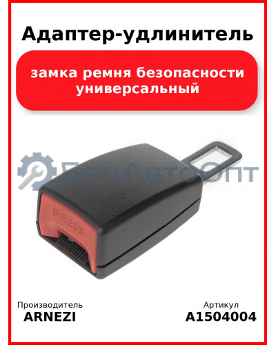 Адаптер-удлинитель замка ремня безопасности универсальный ARNEZI A1504004
