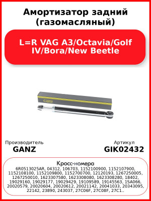 Амортизатор задний (газомасляный) L=R VAG A3/Octavia/Golf IV/Bora/New Beetle GANZ GIK02432