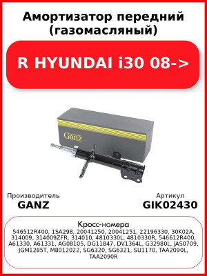 Амортизатор передний (газомасляный) R HYUNDAI i30 08-> GANZ GIK02430