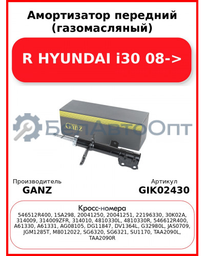 Амортизатор передний (газомасляный) R HYUNDAI i30 08-> GANZ GIK02430