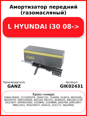 Амортизатор передний (газомасляный) L HYUNDAI i30 08-> GANZ GIK02431