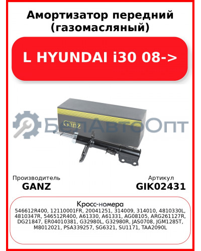 Амортизатор передний (газомасляный) L HYUNDAI i30 08-> GANZ GIK02431