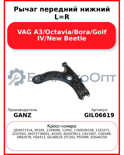 Рычаг передний нижний L=R VAG A3/Octavia/Bora/Golf IV/New Beetle GANZ GIL06619