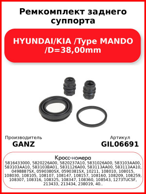 Ремкомплект заднего суппорта HYUNDAI/KIA /Type MANDO /D=38,00mm GANZ GIL06691