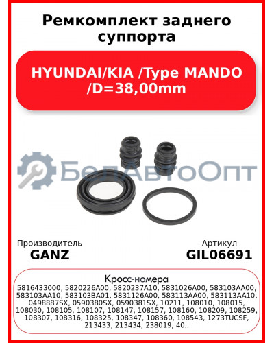 Ремкомплект заднего суппорта HYUNDAI/KIA /Type MANDO /D=38,00mm GANZ GIL06691