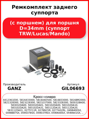 Ремкомплект заднего суппорта (с поршнем) для поршня D=34mm (суппорт TRW/Lucas/Mando) GANZ GIL06693