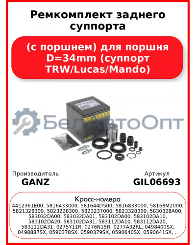 Ремкомплект заднего суппорта (с поршнем) для поршня D=34mm (суппорт TRW/Lucas/Mando) GANZ GIL06693
