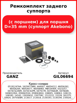 Ремкомплект заднего суппорта (с поршнем) для поршня D=35 mm (суппорт Akebono) GANZ GIL06694