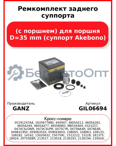 Ремкомплект заднего суппорта (с поршнем) для поршня D=35 mm (суппорт Akebono) GANZ GIL06694