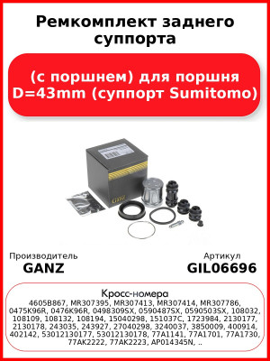 Ремкомплект заднего суппорта (с поршнем) для поршня D=43mm (суппорт Sumitomo) GANZ GIL06696