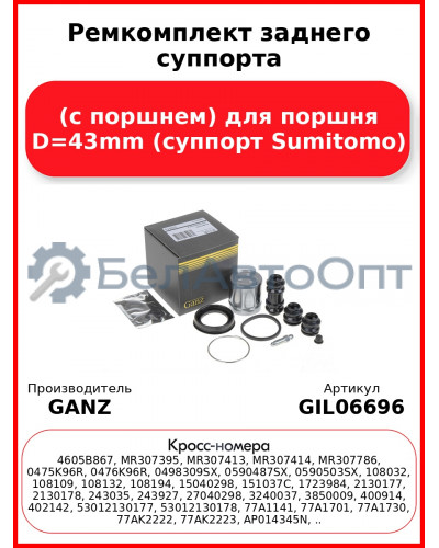 Ремкомплект заднего суппорта (с поршнем) для поршня D=43mm (суппорт Sumitomo) GANZ GIL06696