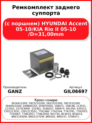 Ремкомплект заднего суппорта (с поршнем) HYUNDAI Accent 05-10/KIA Rio II 05-10 /D=31,00mm GANZ GIL06697