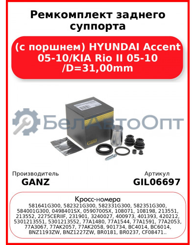 Ремкомплект заднего суппорта (с поршнем) HYUNDAI Accent 05-10/KIA Rio II 05-10 /D=31,00mm GANZ GIL06697