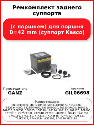 Ремкомплект заднего суппорта (с поршнем) для поршня D=42 mm (суппорт Kasco) GANZ GIL06698