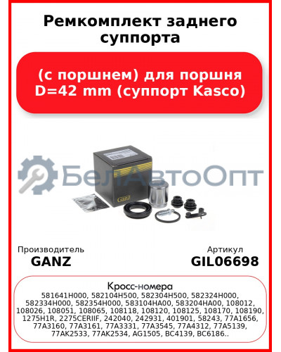 Ремкомплект заднего суппорта (с поршнем) для поршня D=42 mm (суппорт Kasco) GANZ GIL06698