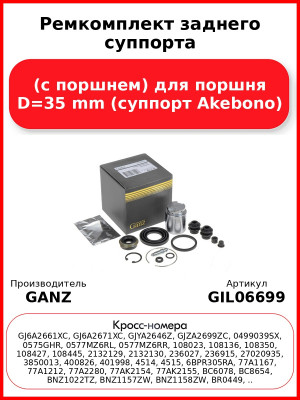 Ремкомплект заднего суппорта (с поршнем) для поршня D=35 mm (суппорт Akebono) GANZ GIL06699
