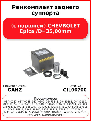 Ремкомплект заднего суппорта (с поршнем) CHEVROLET Epica /D=35,00mm GANZ GIL06700