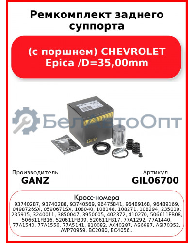 Ремкомплект заднего суппорта (с поршнем) CHEVROLET Epica /D=35,00mm GANZ GIL06700
