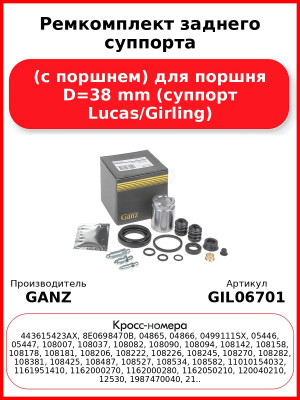 Ремкомплект заднего суппорта (с поршнем) для поршня D=38 mm (суппорт Lucas/Girling) GANZ GIL06701
