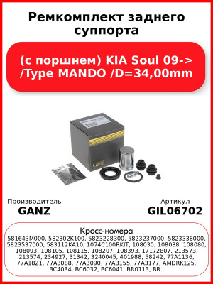 Ремкомплект заднего суппорта (с поршнем) KIA Soul 09-> /Type MANDO /D=34,00mm GANZ GIL06702