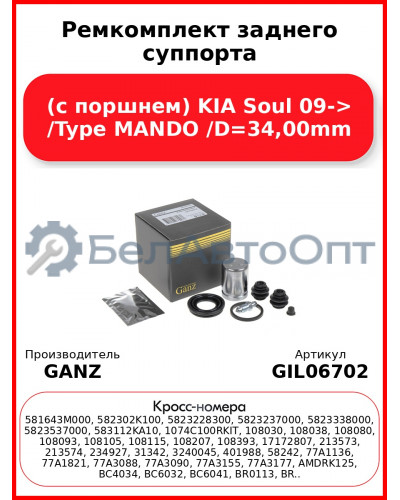 Ремкомплект заднего суппорта (с поршнем) KIA Soul 09-> /Type MANDO /D=34,00mm GANZ GIL06702