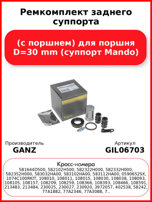 Ремкомплект заднего суппорта (с поршнем) для поршня D=30 mm (суппорт Mando) GANZ GIL06703