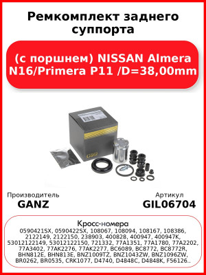 Ремкомплект заднего суппорта (с поршнем) NISSAN Almera N16/Primera P11 /D=38,00mm GANZ GIL06704