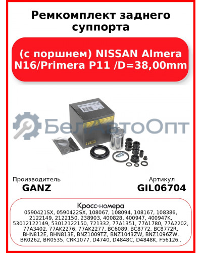 Ремкомплект заднего суппорта (с поршнем) NISSAN Almera N16/Primera P11 /D=38,00mm GANZ GIL06704