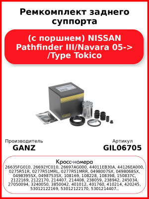 Ремкомплект заднего суппорта (с поршнем) NISSAN Pathfinder III/Navara 05-> /Type Tokico GANZ GIL06705