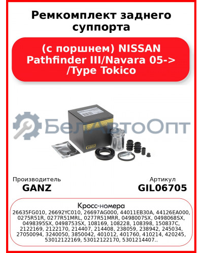Ремкомплект заднего суппорта (с поршнем) NISSAN Pathfinder III/Navara 05-> /Type Tokico GANZ GIL06705