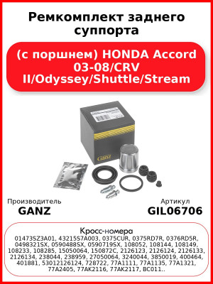 Ремкомплект заднего суппорта (с поршнем) HONDA Accord 03-08/CRV II/Odyssey/Shuttle/Stream GANZ GIL06706
