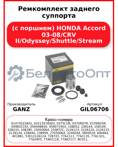Ремкомплект заднего суппорта (с поршнем) HONDA Accord 03-08/CRV II/Odyssey/Shuttle/Stream GANZ GIL06706