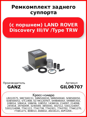 Ремкомплект заднего суппорта (с поршнем) LAND ROVER Discovery III/IV /Type TRW GANZ GIL06707