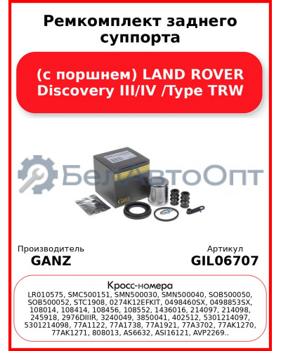 Ремкомплект заднего суппорта (с поршнем) LAND ROVER Discovery III/IV /Type TRW GANZ GIL06707