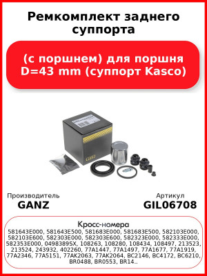 Ремкомплект заднего суппорта (с поршнем) для поршня D=43 mm (суппорт Kasco) GANZ GIL06708