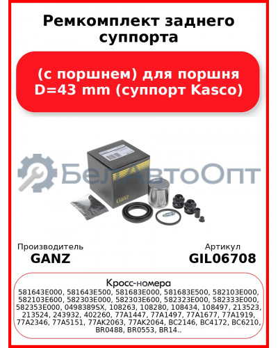 Ремкомплект заднего суппорта (с поршнем) для поршня D=43 mm (суппорт Kasco) GANZ GIL06708