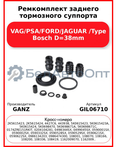 Ремкомплект заднего тормозного суппорта VAG/PSA/FORD/JAGUAR /Type Bosch D=38mm GANZ GIL06710