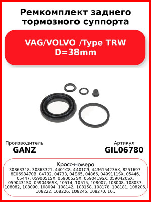 Ремкомплект заднего тормозного суппорта VAG/VOLVO /Type TRW D=38mm GANZ GIL06780