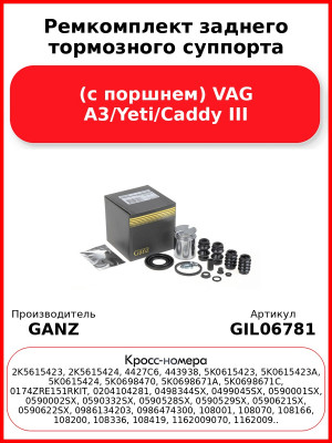 Ремкомплект заднего тормозного суппорта (с поршнем) VAG A3/Yeti/Caddy III GANZ GIL06781