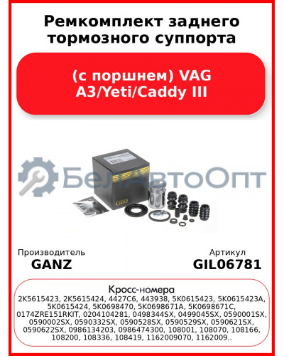Ремкомплект заднего тормозного суппорта (с поршнем) VAG A3/Yeti/Caddy III GANZ GIL06781