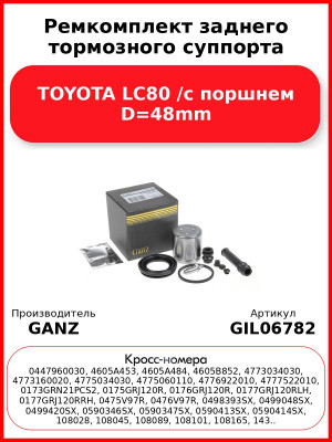 Ремкомплект заднего тормозного суппорта TOYOTA LC80 /с поршнем D=48mm GANZ GIL06782