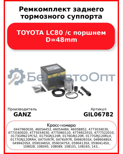 Ремкомплект заднего тормозного суппорта TOYOTA LC80 /с поршнем D=48mm GANZ GIL06782