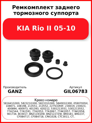 Ремкомплект заднего тормозного суппорта KIA Rio II 05-10 GANZ GIL06783