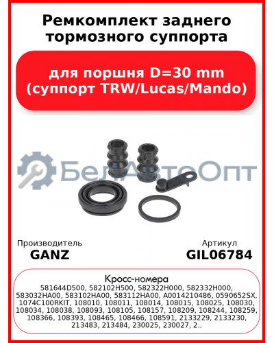 Ремкомплект заднего тормозного суппорта для поршня D=30 mm (суппорт TRW/Lucas/Mando) GANZ GIL06784