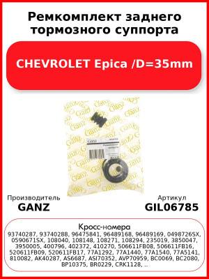 Ремкомплект заднего тормозного суппорта CHEVROLET Epica /D=35mm GANZ GIL06785